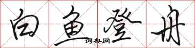 駱恆光白魚登舟行書怎么寫
