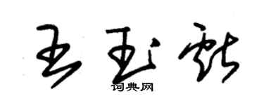 朱錫榮王玉獻草書個性簽名怎么寫