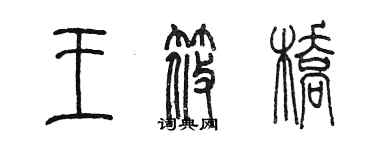 陳墨王筱橋篆書個性簽名怎么寫