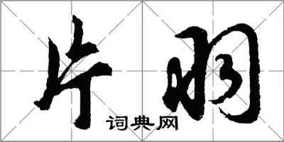 胡問遂片羽行書怎么寫