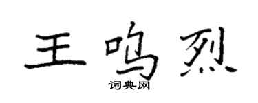 袁強王嗚烈楷書個性簽名怎么寫