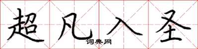 荊霄鵬超凡入聖楷書怎么寫