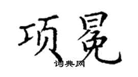 丁謙項冕楷書個性簽名怎么寫