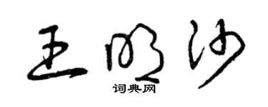 曾慶福王明沙草書個性簽名怎么寫