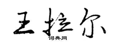 曾慶福王拉爾行書個性簽名怎么寫