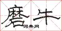 駱恆光磨牛隸書怎么寫