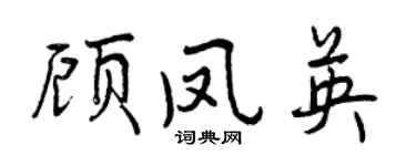 曾慶福顧鳳英行書個性簽名怎么寫