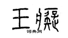 曾慶福王痴篆書個性簽名怎么寫