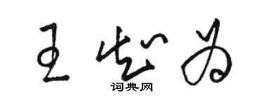 駱恆光王知為草書個性簽名怎么寫