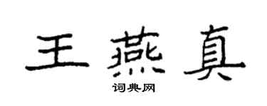 袁強王燕真楷書個性簽名怎么寫