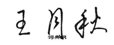 駱恆光王月秋草書個性簽名怎么寫