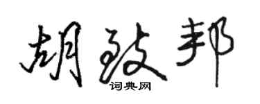 駱恆光胡致邦行書個性簽名怎么寫