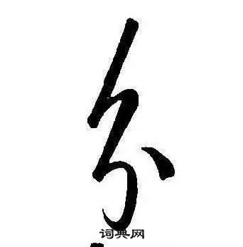 千字文中康熙的寫法