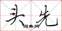 田英章頭先行書怎么寫
