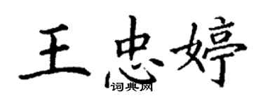 丁謙王忠婷楷書個性簽名怎么寫