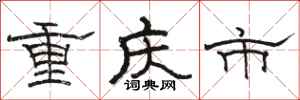 駱恆光重慶市隸書怎么寫