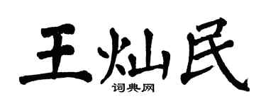 翁闓運王燦民楷書個性簽名怎么寫