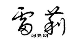 曾慶福雷莉草書個性簽名怎么寫