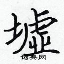 張標寫的硬筆楷書墟