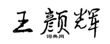曾慶福王顏輝行書個性簽名怎么寫