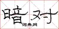 駱恆光暗對隸書怎么寫