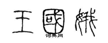 陳聲遠王國娥篆書個性簽名怎么寫