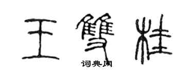 陳聲遠王雙桂篆書個性簽名怎么寫