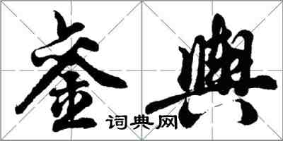 胡問遂鑾輿行書怎么寫