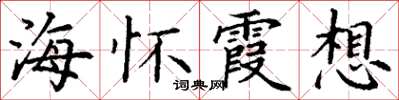 丁謙海懷霞想楷書怎么寫