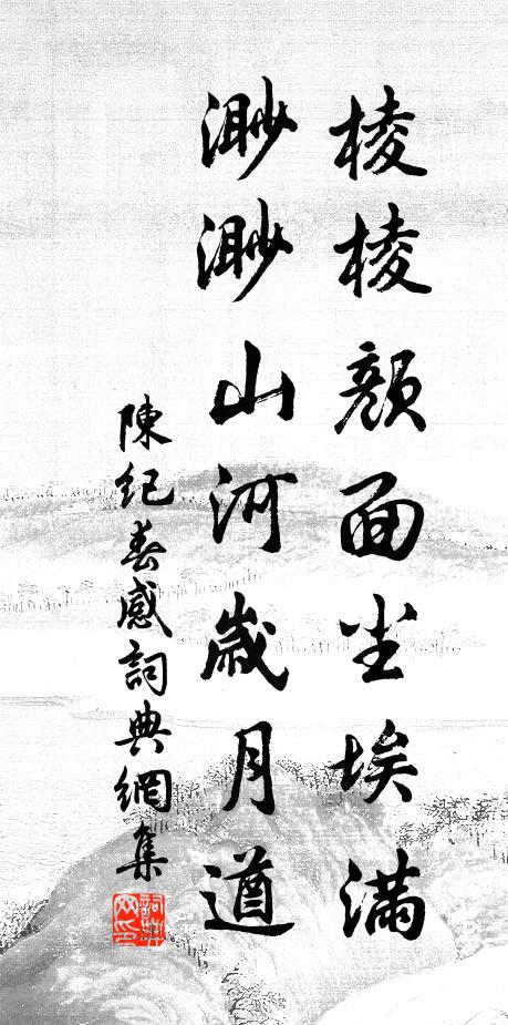 戴郎台上鏡面平,達人大觀因我名 詩詞名句