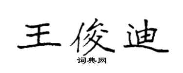 袁強王俊迪楷書個性簽名怎么寫