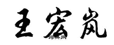 胡問遂王宏嵐行書個性簽名怎么寫