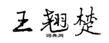 曾慶福王翹楚行書個性簽名怎么寫