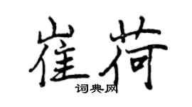 曾慶福崔荷行書個性簽名怎么寫