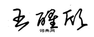 朱錫榮王醒欣草書個性簽名怎么寫