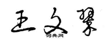 曾慶福王文翠草書個性簽名怎么寫