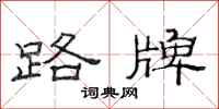 范連陞路牌隸書怎么寫