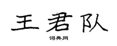 袁強王君隊楷書個性簽名怎么寫