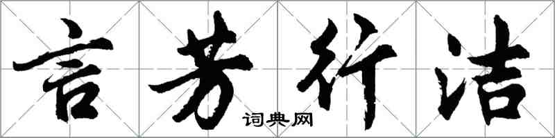 胡問遂言芳行潔行書怎么寫