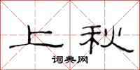范連陞上秋隸書怎么寫