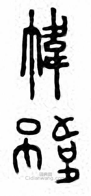 “幃”篆刻印章