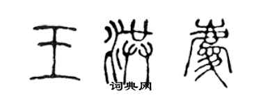 陳聲遠王洪慶篆書個性簽名怎么寫