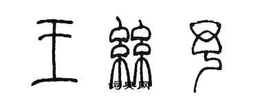 陳墨王絲予篆書個性簽名怎么寫