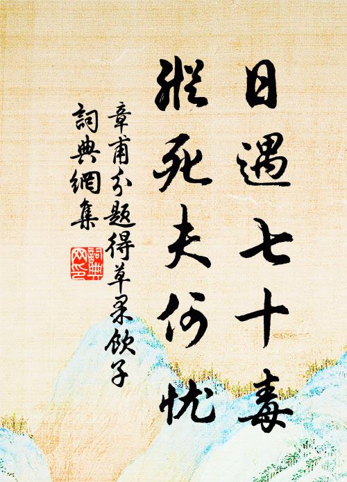 結交多老蒼，要路有知己 詩詞名句