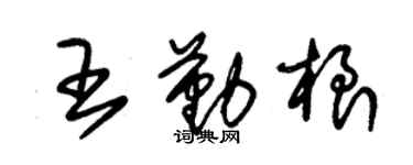 朱錫榮王勤根草書個性簽名怎么寫