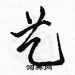 駱恆光寫的硬筆行書藝