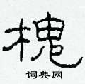 柯春海寫的硬筆隸書槐