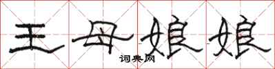 駱恆光王母娘娘隸書怎么寫