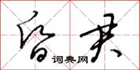 梁錦英昏君草書怎么寫