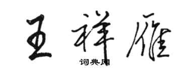 駱恆光王祥雁行書個性簽名怎么寫